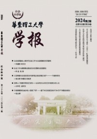 华东理工大学学报·社会科学版